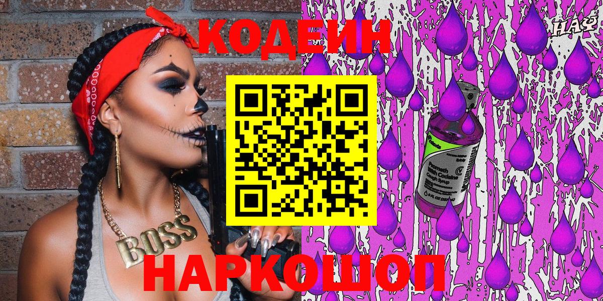 Кодеиновый сироп Lean Purple Drank  Вход с VPN  Кодеин напиток Lean (лин)  Миасс 